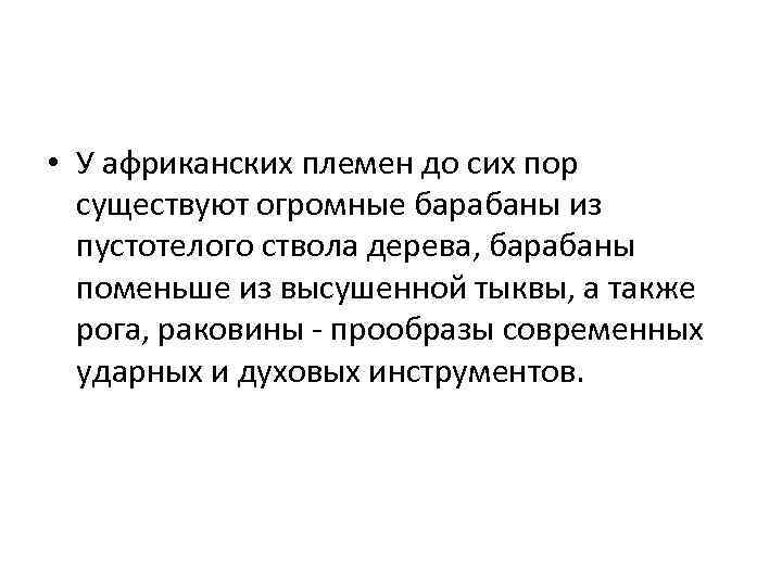  • У африканских племен до сих пор существуют огромные барабаны из пустотелого ствола