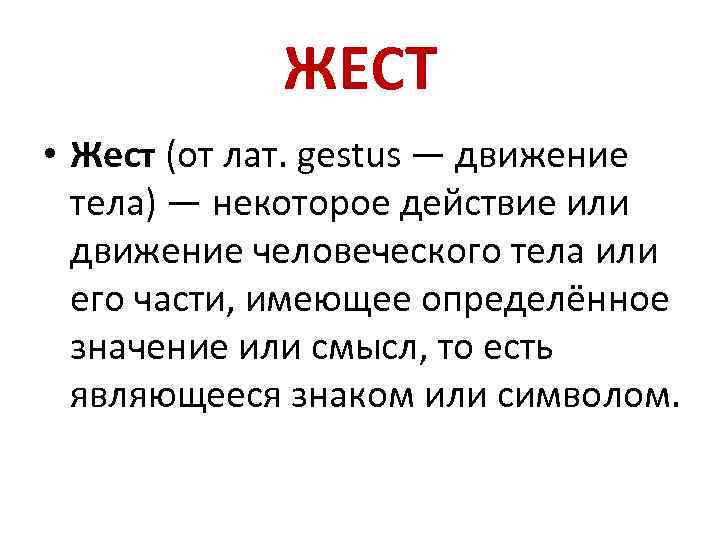 ЖЕСТ • Жест (от лат. gestus — движение тела) — некоторое действие или движение