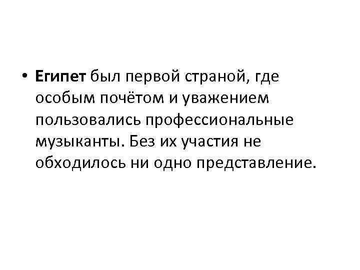  • Египет был первой страной, где особым почётом и уважением пользовались профессиональные музыканты.