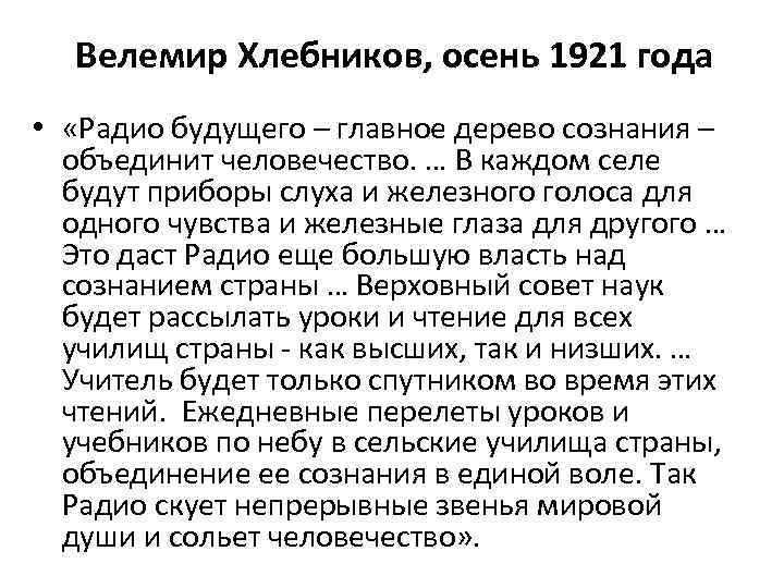 Велемир Хлебников, осень 1921 года • «Радио будущего – главное дерево сознания – объединит
