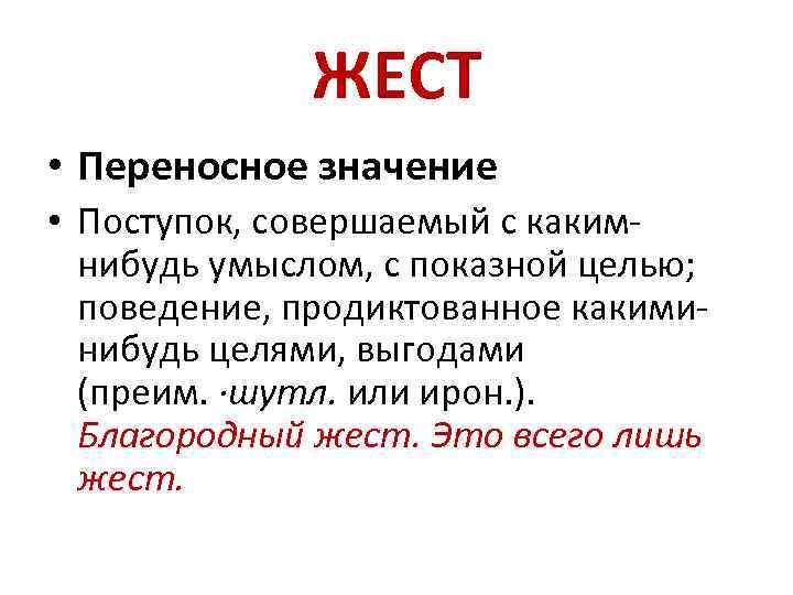 ЖЕСТ • Переносное значение • Поступок, совершаемый с какимнибудь умыслом, с показной целью; поведение,