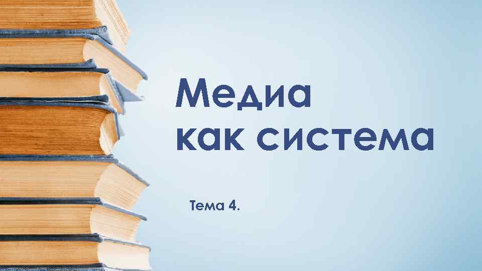 Медиа как система Тема 4. 