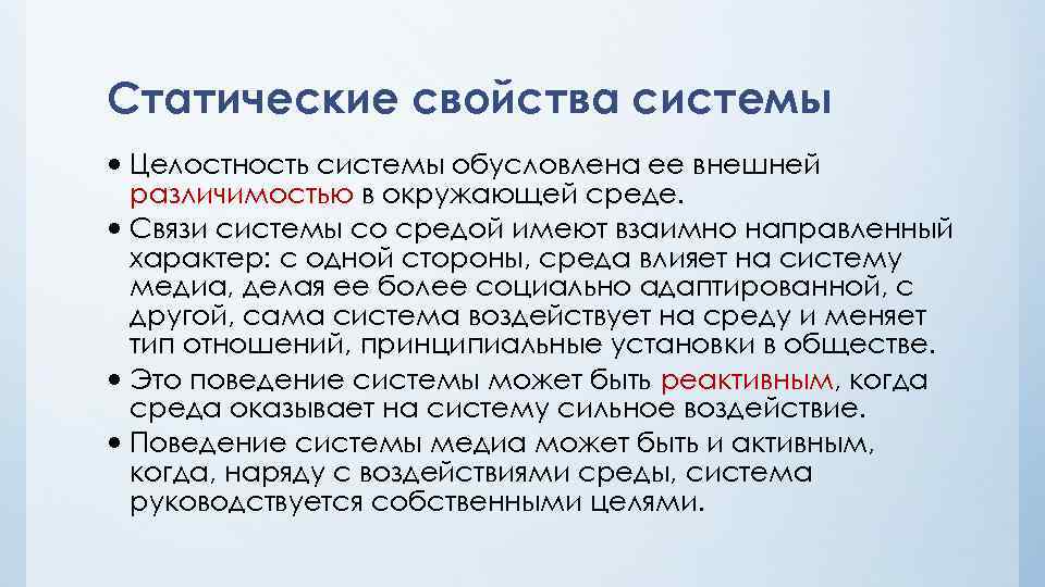 Статические свойства системы Целостность системы обусловлена ее внешней различимостью в окружающей среде. Связи системы
