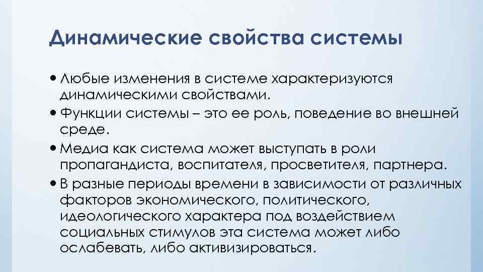 Динамические свойства системы Любые изменения в системе характеризуются динамическими свойствами. Функции системы – это