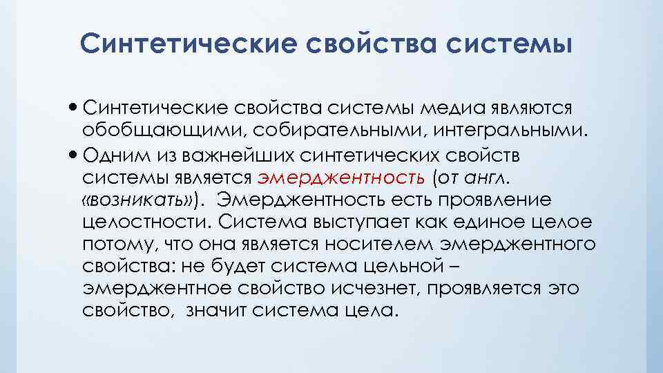 Синтетические свойства системы медиа являются обобщающими, собирательными, интегральными. Одним из важнейших синтетических свойств системы