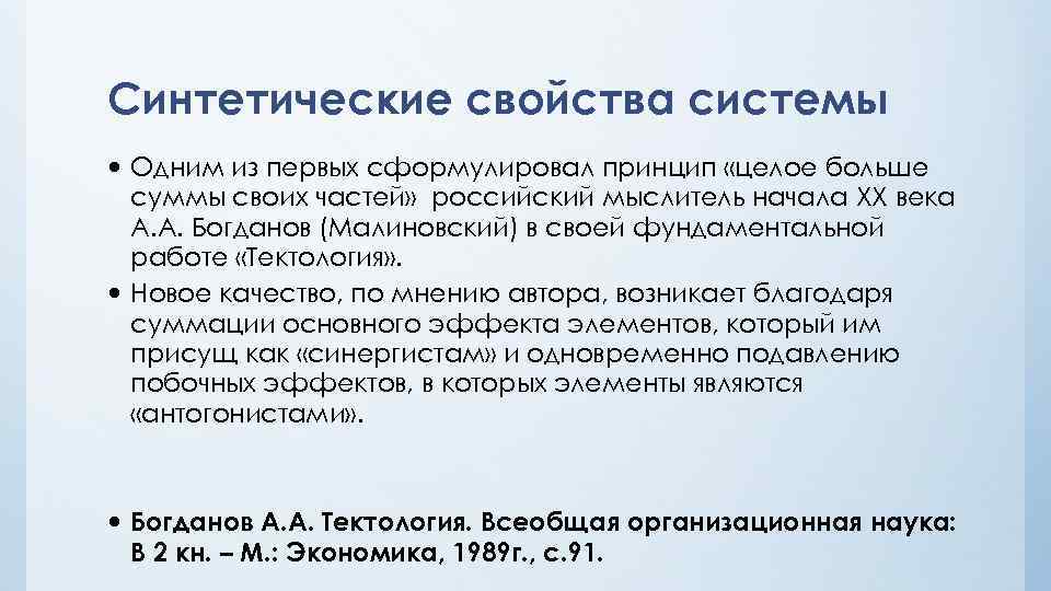 Формулировка принципа. Синтетические свойства системы. Укажите синтетические свойства социальной системы. Характеристика синтеза. Целое больше суммы своих частей.