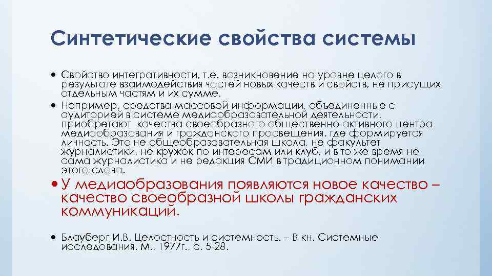Синтетические свойства системы Свойство интегративности, т. е. возникновение на уровне целого в результате взаимодействия