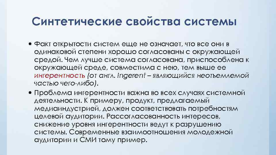 Синтетические свойства системы Факт открытости систем еще не означает, что все они в одинаковой