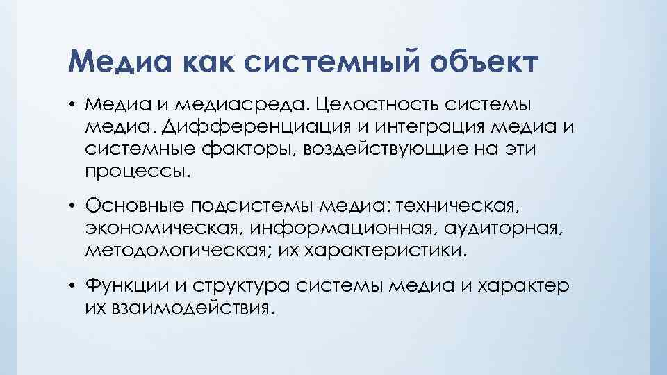Медиа как системный объект • Медиа и медиасреда. Целостность системы медиа. Дифференциация и интеграция