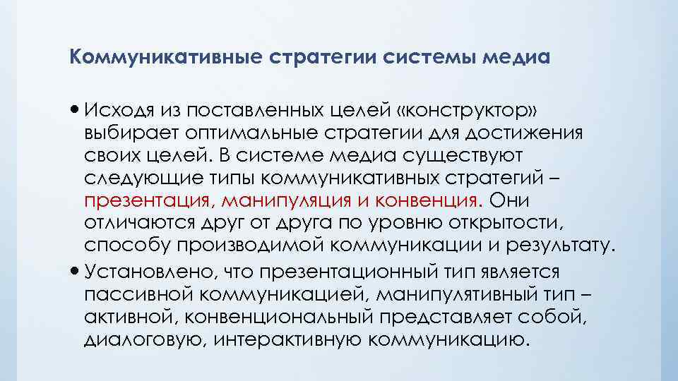 Коммуникативные стратегии системы медиа Исходя из поставленных целей «конструктор» выбирает оптимальные стратегии для достижения