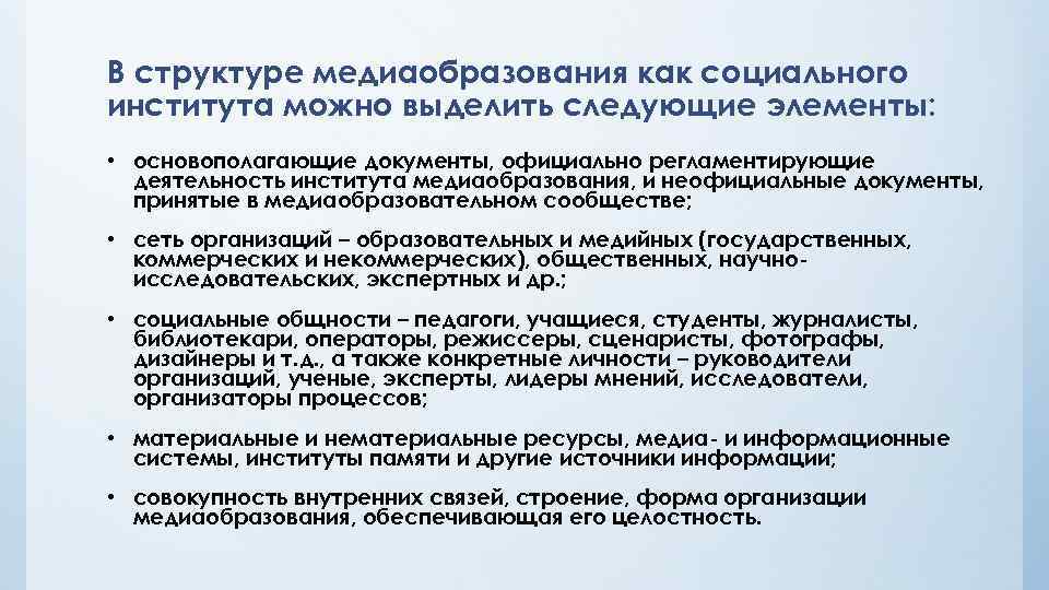 В структуре медиаобразования как социального института можно выделить следующие элементы: • основополагающие документы, официально