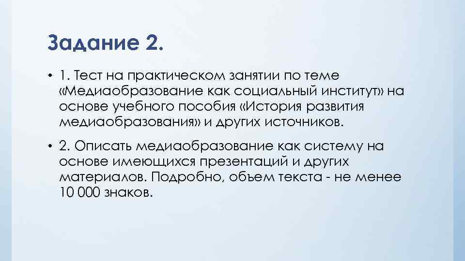 Задание 2. • 1. Тест на практическом занятии по теме «Медиаобразование как социальный институт»
