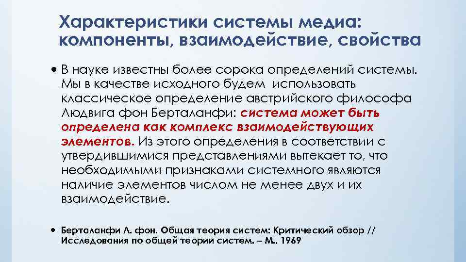 Характеристики системы медиа: компоненты, взаимодействие, свойства В науке известны более сорока определений системы. Мы