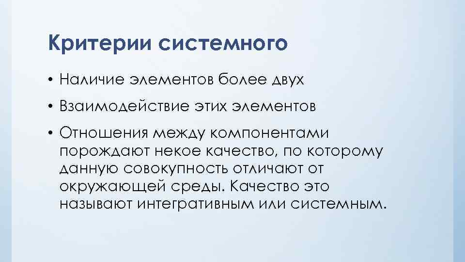 Критерии системного • Наличие элементов более двух • Взаимодействие этих элементов • Отношения между