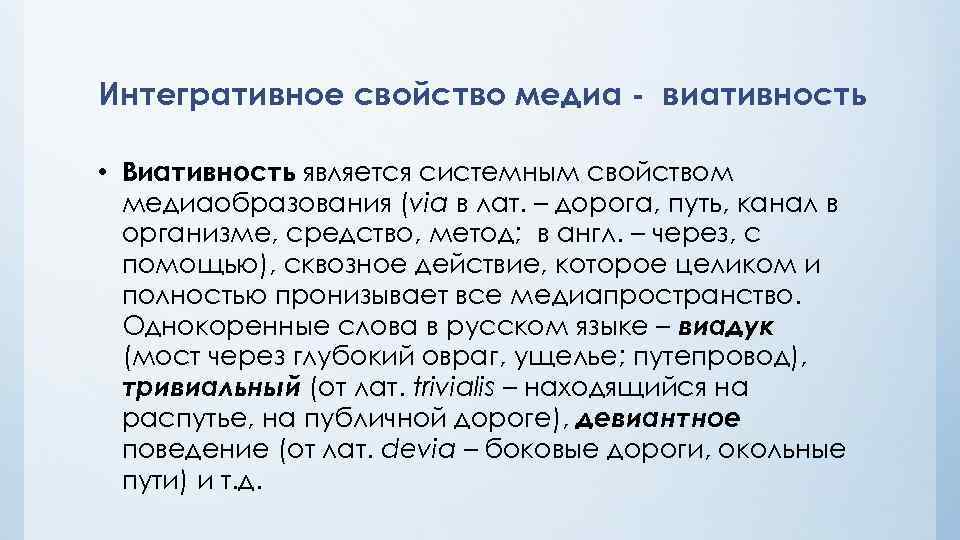 Интегративное свойство медиа - виативность • Виативность является системным свойством медиаобразования (via в лат.