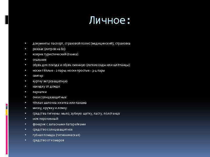 Личное: документы: паспорт, страховой полис (медицинский), страховка рюкзак (литров на 80) коврик туристический (пенка)