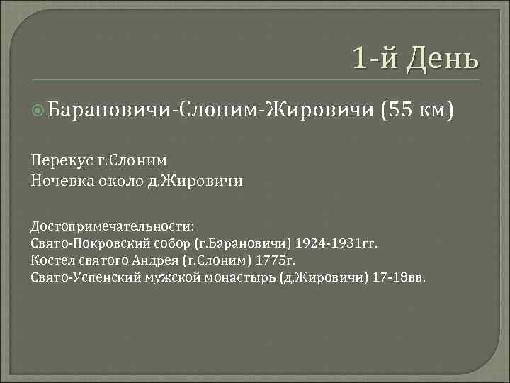 1 -й День Барановичи-Слоним-Жировичи (55 км) Перекус г. Слоним Ночевка около д. Жировичи Достопримечательности: