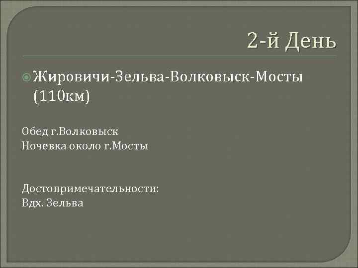 2 -й День Жировичи-Зельва-Волковыск-Мосты (110 км) Обед г. Волковыск Ночевка около г. Мосты Достопримечательности: