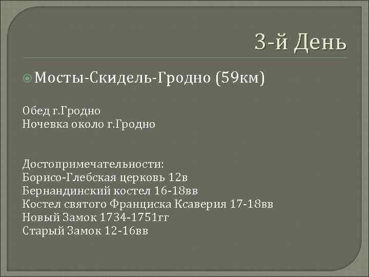 3 -й День Мосты-Скидель-Гродно (59 км) Обед г. Гродно Ночевка около г. Гродно Достопримечательности: