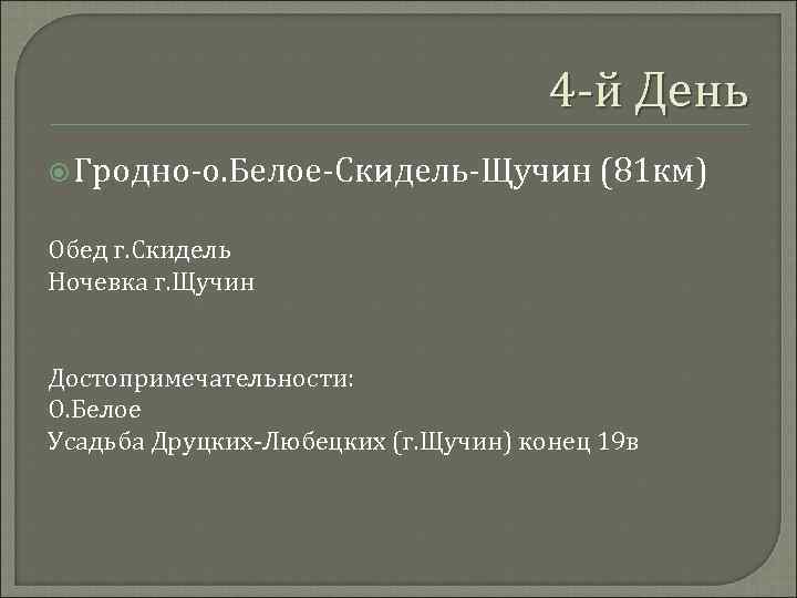 4 -й День Гродно-о. Белое-Скидель-Щучин (81 км) Обед г. Скидель Ночевка г. Щучин Достопримечательности: