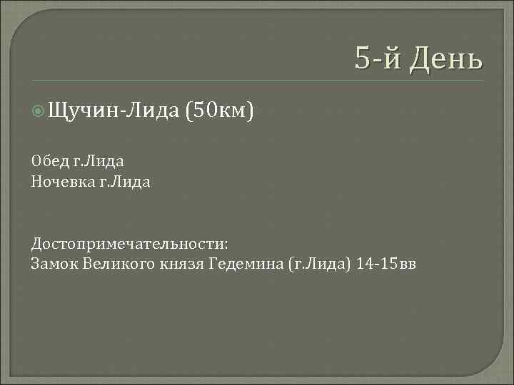 5 -й День Щучин-Лида (50 км) Обед г. Лида Ночевка г. Лида Достопримечательности: Замок