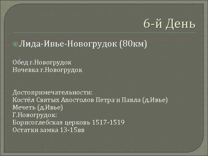6 -й День Лида-Ивье-Новогрудок (80 км) Обед г. Новогрудок Ночевка г. Новогрудок Достопримечательности: Костёл