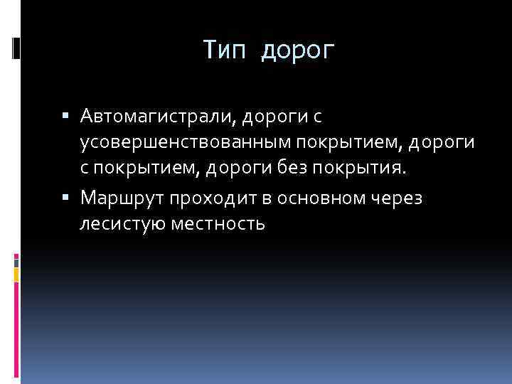 Тип дорог Автомагистрали, дороги с усовершенствованным покрытием, дороги с покрытием, дороги без покрытия. Маршрут