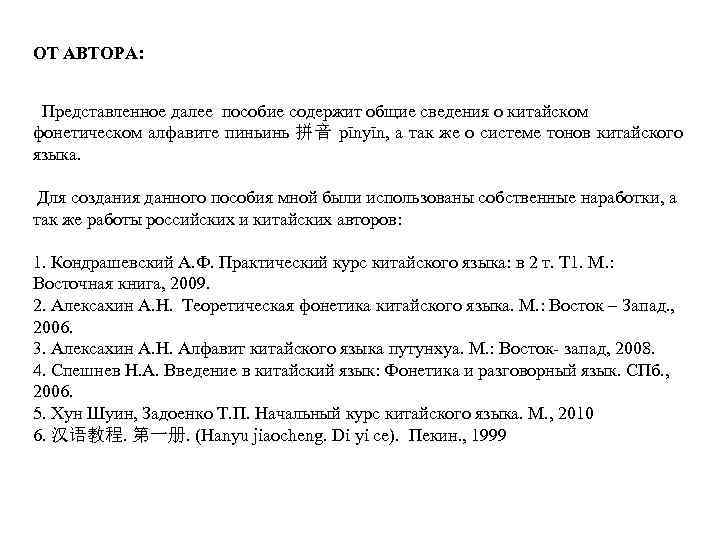 ОТ АВТОРА: Представленное далее пособие содержит общие сведения о китайском фонетическом алфавите пиньинь 拼音