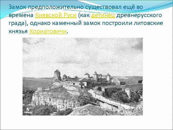 Замок предположительно существовал ещё во времена Киевской Руси (как детинец древнерусского града), однако каменный
