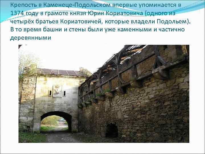Крепость в Каменеце-Подольском впервые упоминается в 1374 году в грамоте князя Юрия Кориатовича (одного