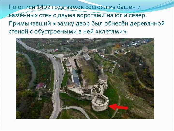 По описи 1492 года замок состоял из башен и каменных стен с двумя воротами