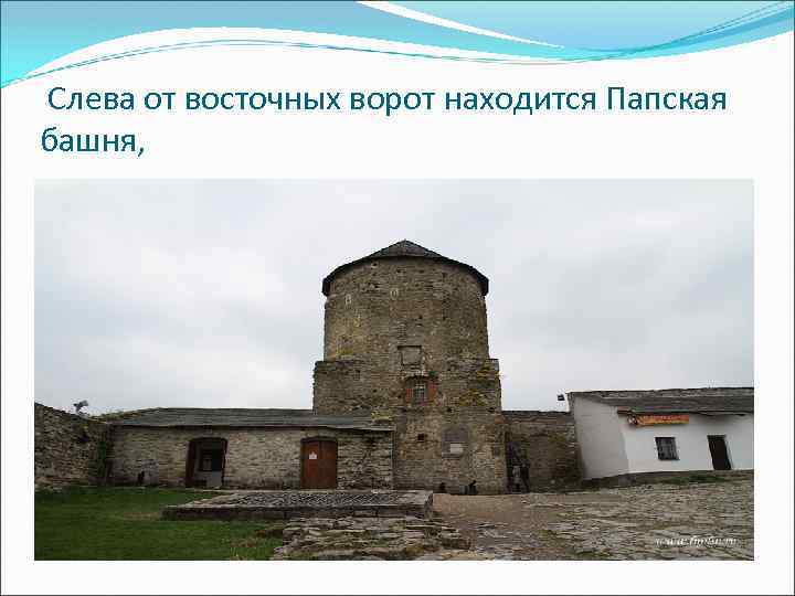  Слева от восточных ворот находится Папская башня, 