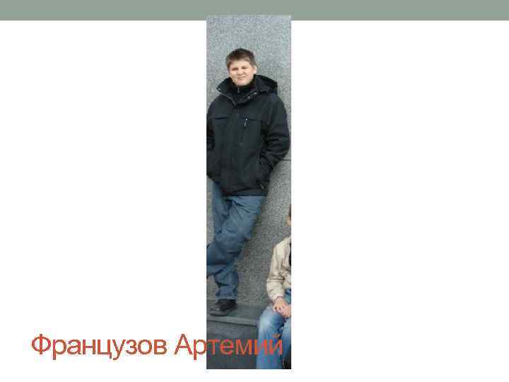 Французов Артемий 