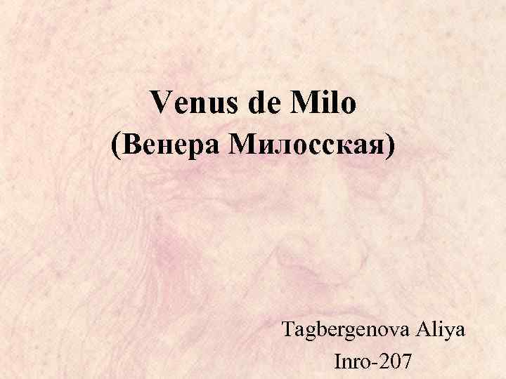 Venus de Milo (Венера Милосская) Tagbergenova Aliya Inro-207 