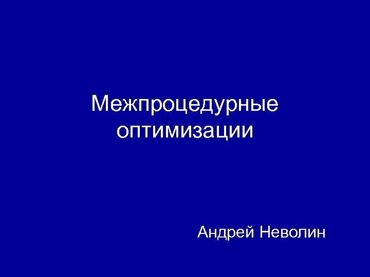Межпроцедурные оптимизации Андрей Неволин 