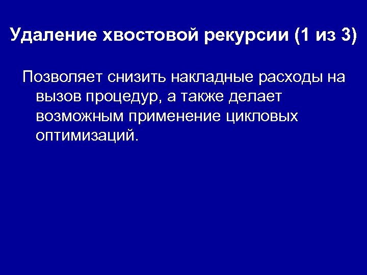 Удаление хвостовой рекурсии (1 из 3) Позволяет снизить накладные расходы на вызов процедур, а