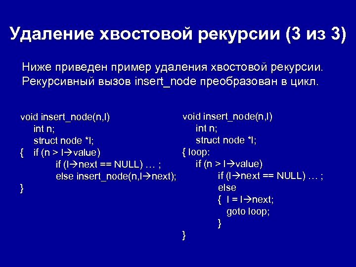 Удаление хвостовой рекурсии (3 из 3) Ниже приведен пример удаления хвостовой рекурсии. Рекурсивный вызов