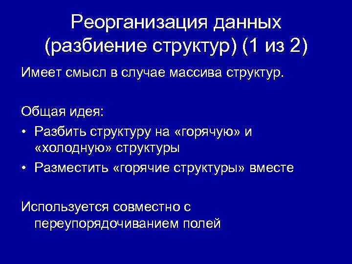 Реорганизация данных (разбиение структур) (1 из 2) Имеет смысл в случае массива структур. Общая