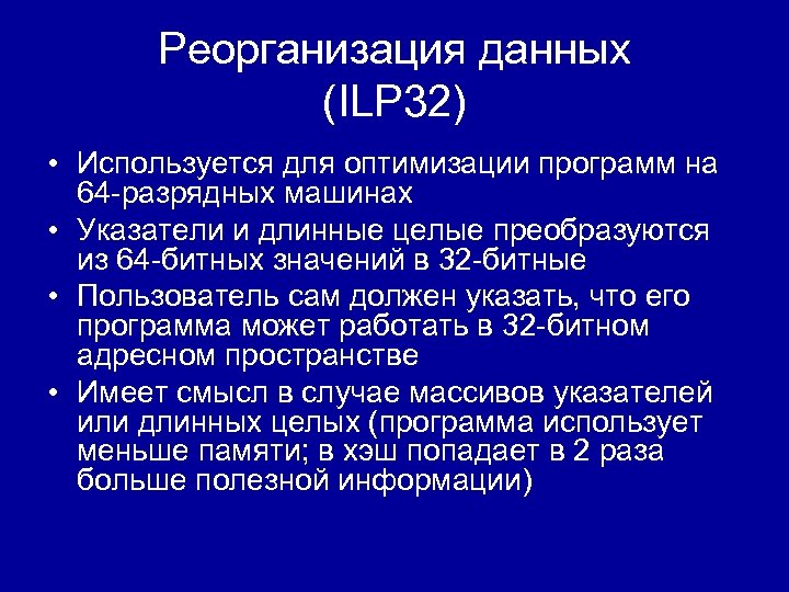 Реорганизация данных (ILP 32) • Используется для оптимизации программ на 64 -разрядных машинах •