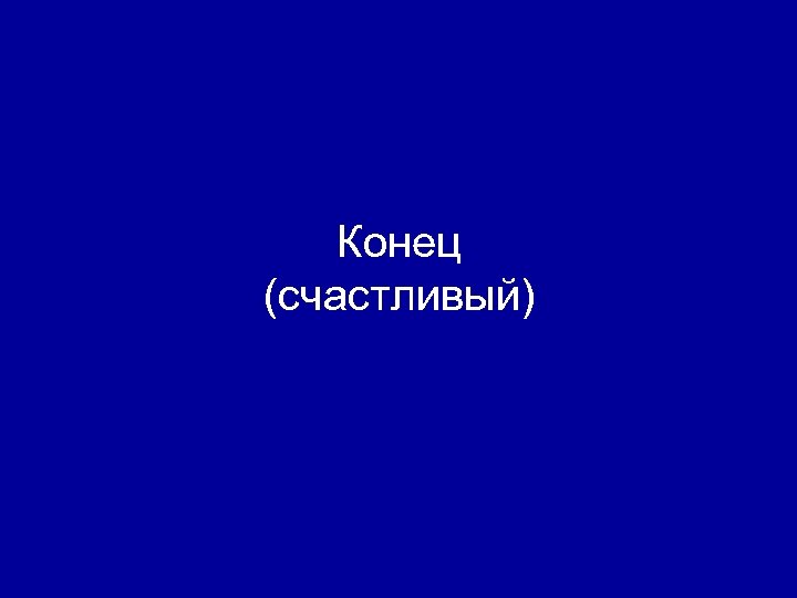 Конец (счастливый) 