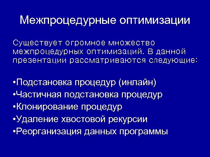Межпроцедурные оптимизации Существует огромное множество межпроцедурных оптимизаций. В данной презентации рассматриваются следующие: • Подстановка