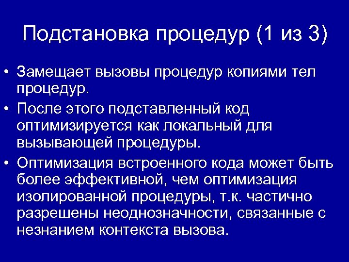 Подстановка процедур (1 из 3) • Замещает вызовы процедур копиями тел процедур. • После