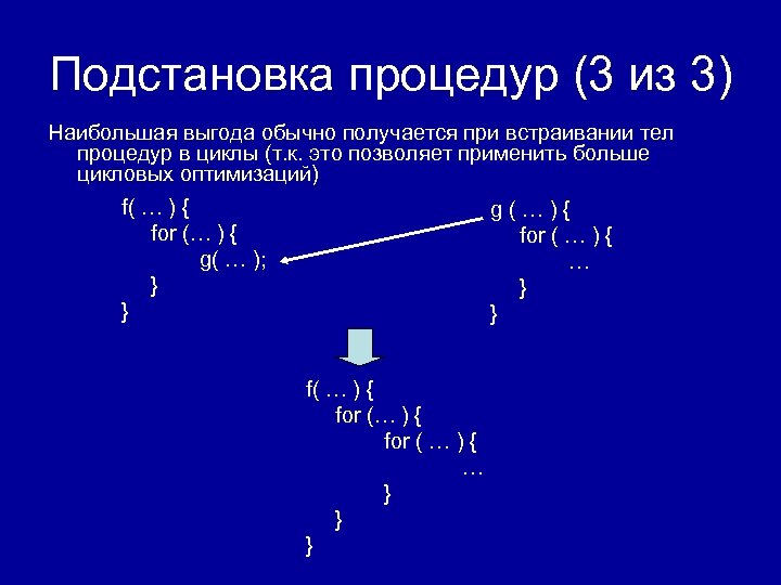 Подстановка процедур (3 из 3) Наибольшая выгода обычно получается при встраивании тел процедур в