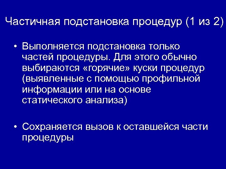 Частичная подстановка процедур (1 из 2) • Выполняется подстановка только частей процедуры. Для этого