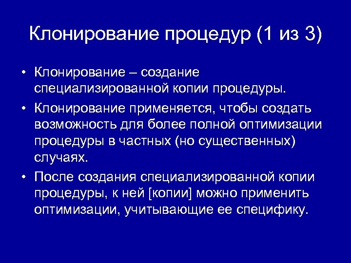 Клонирование процедур (1 из 3) • Клонирование – создание специализированной копии процедуры. • Клонирование