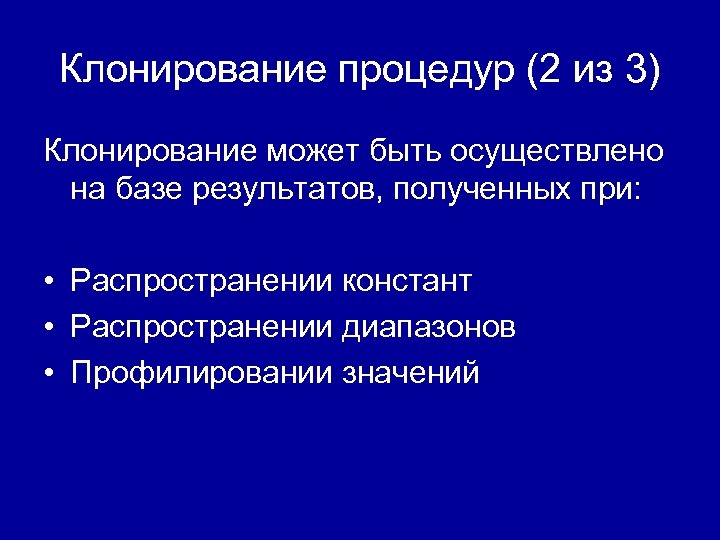 Клонирование процедур (2 из 3) Клонирование может быть осуществлено на базе результатов, полученных при: