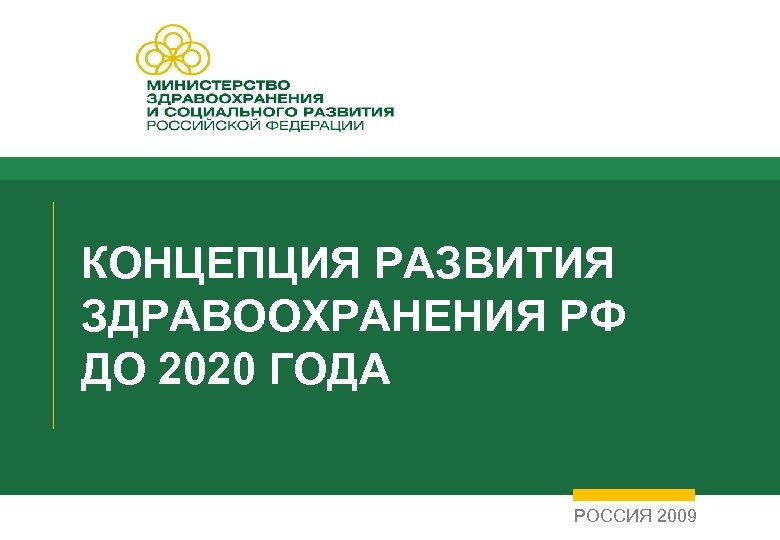 КОНЦЕПЦИЯ РАЗВИТИЯ ЗДРАВООХРАНЕНИЯ РФ ДО 2020 ГОДА РОССИЯ 2009 