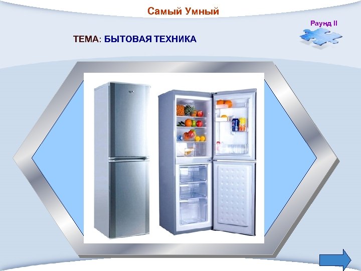 Самый Умный Раунд II ТЕМА: БЫТОВАЯ ТЕХНИКА 1. Шкаф для хранения продуктов и приготовленной