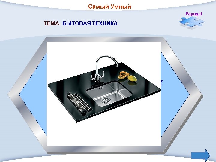 Самый Умный Раунд II ТЕМА: БЫТОВАЯ ТЕХНИКА 3. Оборудование для очистки и приведения в