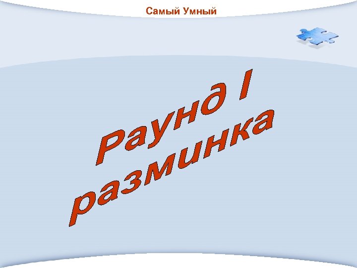 Самый Умный 